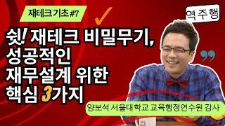 재테크 | 자산관리의 비밀 무기, 효율적인 재무설계 방법은? / 재무설계 편 - 월급 재테크 기초 공부 7  양보석 서울대학교 교육행정연수원 강사