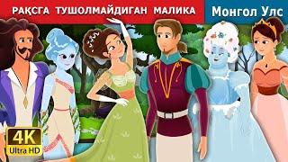 РАҚСГА  ТУШОЛМАЙДИГАН  МАЛИКА | Princess Who Couldn’t  Dance in  Uzbek | Uzbek Fairy Tales