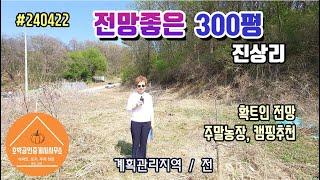 연천땅 연천토지 연천군 군남면 진상리 300평 계획관리지역/전 #240422