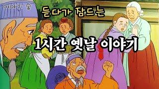 재미있는  옛날 이야기 민담 ㅣ전설 ㅣ설화 ㅣ전래동화 ㅣ꿀잠