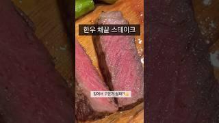 한우채끝스테이크ㅣ남편생일상ㅣ집에서구운거맞음ㅣ스타우브ㅣ역시한우 #korean beef steak #staub #vlog #husband #birthday