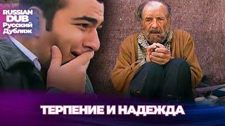 Терпение и надежда - Sabır ve Umut - Русскоязычные турецкие фильмы