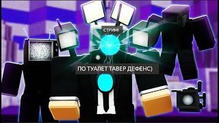 Буду играть в туалет тавер дефенс заходи!