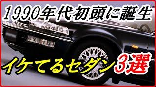 【旧車】1990年代初頭にデビューしたイケメンセダン 3選！【funny com】