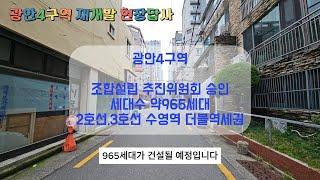 광안4구역 재개발#수영구재개발#부산재개발#부산부동산#수영역더블역세권