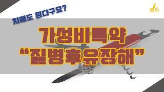 가성비특약-질병후유장해