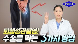 무릎 퇴행성관절염 수술을 막는 3가지 방법!(콕통증의학과 한예름 원장)