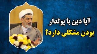 آیا دین اسلام با ثروت(پولدار شدن) منافاتی دارد؟ | دکتر رفیعی