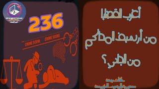 236 : أغرب القضايا & من أرشيف المحاكم & من الجاني | حلقات مجمعة مصورة بالرسوم المتحركة .