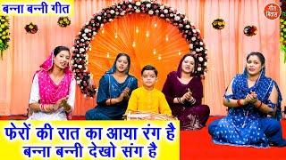 बन्ना बन्नी गीत | फेरों की रात का आया रंग है बन्ना बन्नी देखो संग है | Banna Banni Geet | Vivah Geet