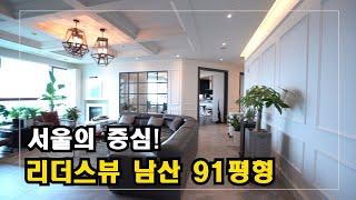 서울의 중심! 남산 아래 고급아파트 리더스뷰남산 High-Class Housing in Korea 안하우스TV