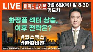 화장품 섹터 상승, 이후 전략은? ▶김도형◀ [여의도클라쓰]