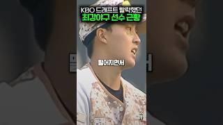 KBO 드래프트 탈락했던 최강야구 선수 근황