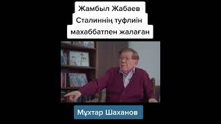 Жамбыл Жабаев КІМ болған...