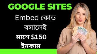 Google Sites গুগল সাইট থেকে প্রতিমাশে $150 ইনকাম | make money with google