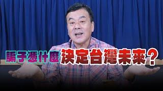 '24.11.29【小董真心話】騙子憑什麼決定台灣未來？