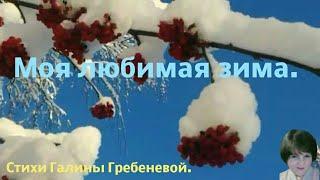 32  Моя любимая зима. Стихи Галины Гребеневой. Зима в деревне. Зимние зарисовки