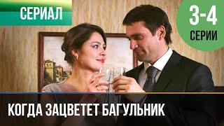 ▶️ Когда зацветет багульник 3 и 4 серия - Мелодрама | 2010 - Русские мелодрамы