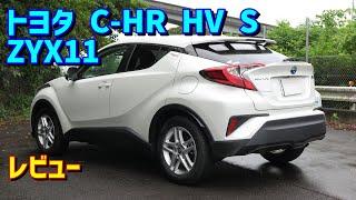 【なめらか～上質～】トヨタ C-HR ハイブリッドS【TOYOTA C-HR HYBRID S ZYX11】