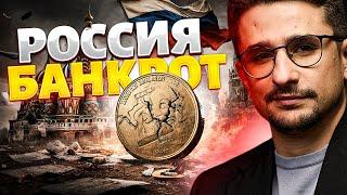 ️ВАЖНО! Россия – БАНКРОТ! Москва не может скрыть правду. Экономику не спасти: это конец