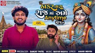 Pintu Algotar | Thakar Tara Raj Ma Ame Anytime Mojma | New Gujarati Song 2024 | Trending Song