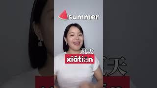 Daily Chinese/ How to say "summer" in Chinese. #mandarin #chineselanguagelearning