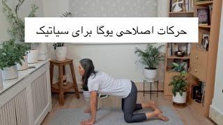 درمان سیاتیک با یوگا | حرکت اصلاحی یوگا برای سیاتیک