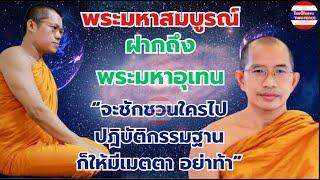 #พระมหาสมบูรณ์ ฝากถึง #พระมหาอุเทน “จะชักชวนใครไป ปฎิบัติกรรมฐานก็ให้มีเมตตา อย่าท้า” แรงครับ