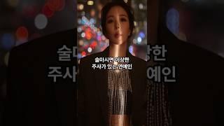 술이 취하면 이상한 주사를 보이는 연예인 베스트 #shorts #이슈 #배우 #가수 #술