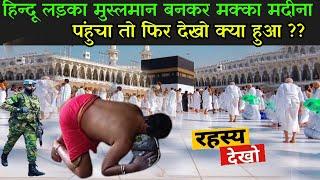 हिन्दू लड़का मुस्लमान बनकर मक्का मदीना पंहुचा तो फिर देखो क्या हुआ ? | Hindu In Makka Madina