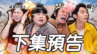 【預告】我們被外星人襲擊了?【ENG SUBS】