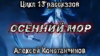ОСЕННИЙ МОР. Алексей Константинов. Мистика. Страшные истории. История на ночь.