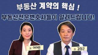 부동산전문변호사들이 계약서 작성방법을 알려드립니다.