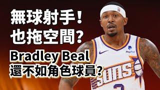 最差的五千萬先生！Bradley Beal上賽季到底有多差？他是弱隊刷子還是傷病下滑？#bradleybeal