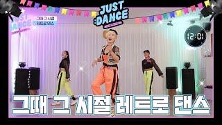 [저스트댄스2] 곽주연의 저스트 댄스 ｜4화｜그때 그 시절! 레트로 댄스! (Kpop remix Diet dance )