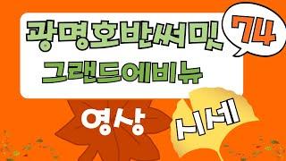 광명호반써밋그랜드에비뉴 30평, 74타입의 영상과 매매.전세 시세 안내(24.10.14현재)#광명뉴타운#광명호반써밋#광명신축아파트