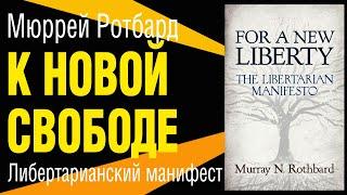 Мюррей Ротбард. К новой свободе. Либертарианский манифест. Цитаты. Аудиокнига