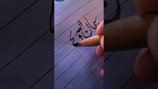 Sübhanallah e Wabihamdih ️ | Arabic Calligraphy | #shorts #art #calligraphy