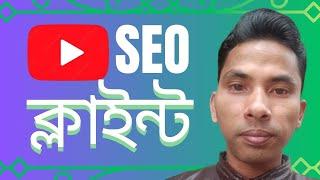 যত ইচ্ছা SEO ক্লাইন্ট নিন। How to get YouTube SEO millions of clients from outside the marketplace