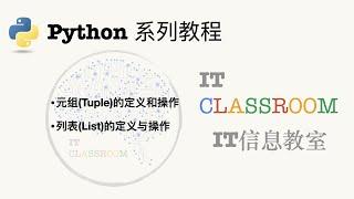 【一本正经的Python教程 第6期】元组、列表的定义与操作