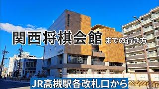 【JR】高槻駅各改札から関西将棋会館までの行き方