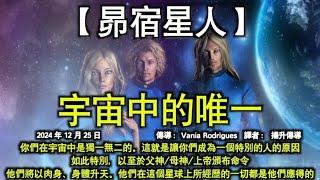 宇宙中的唯一【昴宿星人】你們在宇宙中是獨一無二的。這就是讓你們成為一個特別的人的原因。如此特別，以至於父神/母神/上帝頒布命令：他們將以肉身、身體升天。他們在這個星球上所經歷的一切都是他們應得的