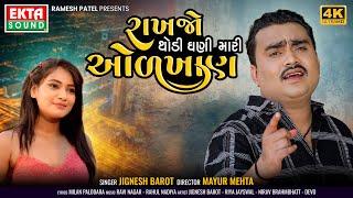 Jignesh Barot | Rakhjo Thodi Ghani Mari Odkhan | 2024 New Gujarati Sad Song | 4K Video @EktaSound