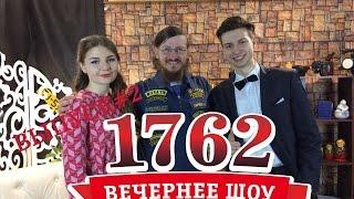 Вечернее шоу: 1762. Гость-путешественник Иван Ширяев Выпуск#2