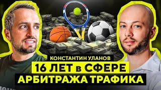 Как ДОБИТЬСЯ УСПЕХА в АРБИТРАЖЕ ТРАФИКА в 2024-м году? - Константин Уланов