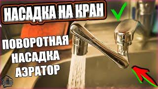 Поворотная насадка на кран для воды - Аэратор для крана с Aliexpress