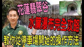 花蓮翡翠谷水簾瀑布完全攻略,帶你從停車場, 洗手間, 走進蝙蝠洞, 再到水簾瀑布, 讓你知道每一個路況需要注意的事情.