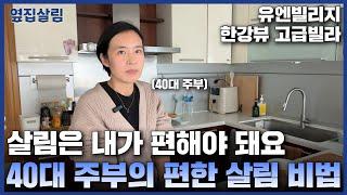 살림은 내가 편해야 돼요 | 40대 주부의 편한 살림비법 l 한강뷰 한남동 여행기자 주부ㅣ다문화 가족 일상 주방 집구경 [옆집 구경 Ep.13]