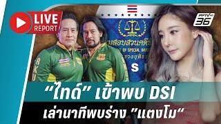 “ไทด์“ ให้ความร่วมมือพบ DSI ตามคำเชิญ หลังเป็นผู้พบร่าง ”แตงโม“ คนแรก | Live Report | 13 ก.พ. 2568