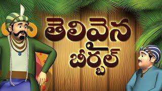 Akbar And Birbal Full Stories In Telugu | Moral Stories for kids | Telugu Stories for Kids